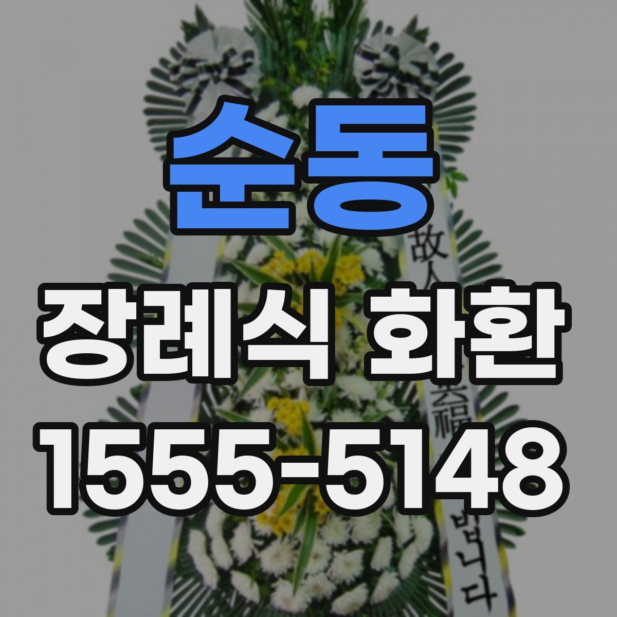 순동 장례식 화환