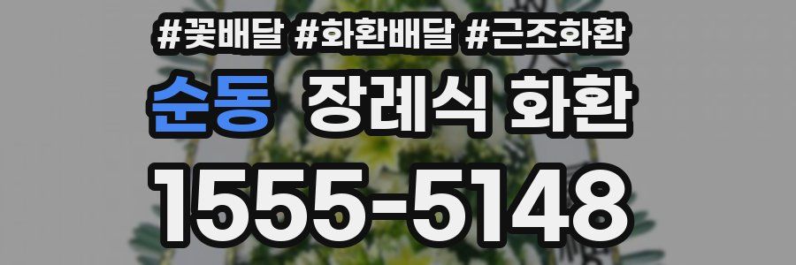 순동 장례식 화환