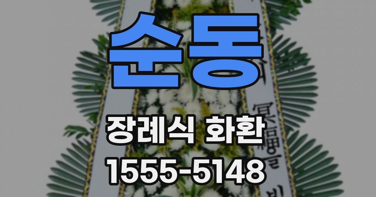순동 장례식 화환