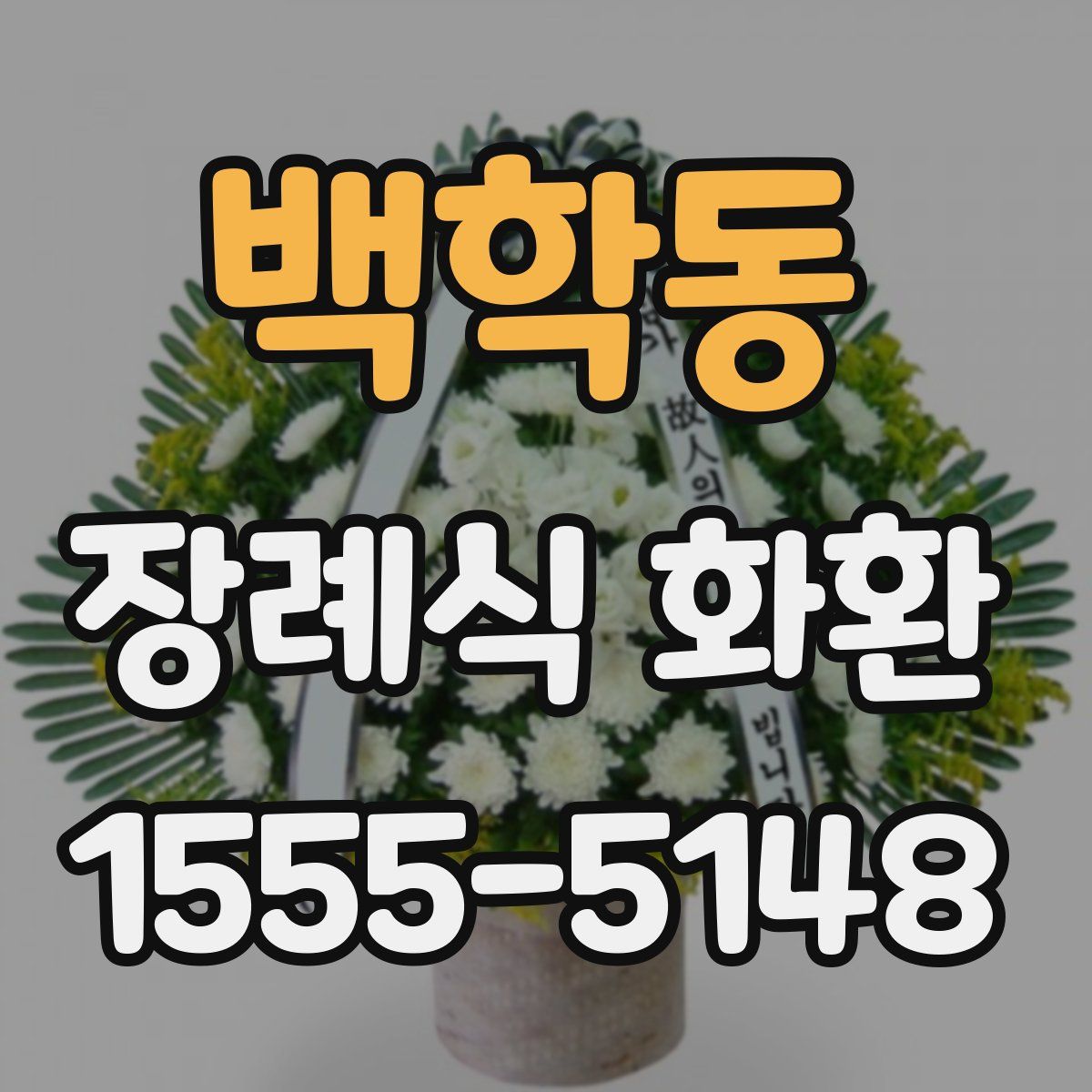 백학동 장례식 화환