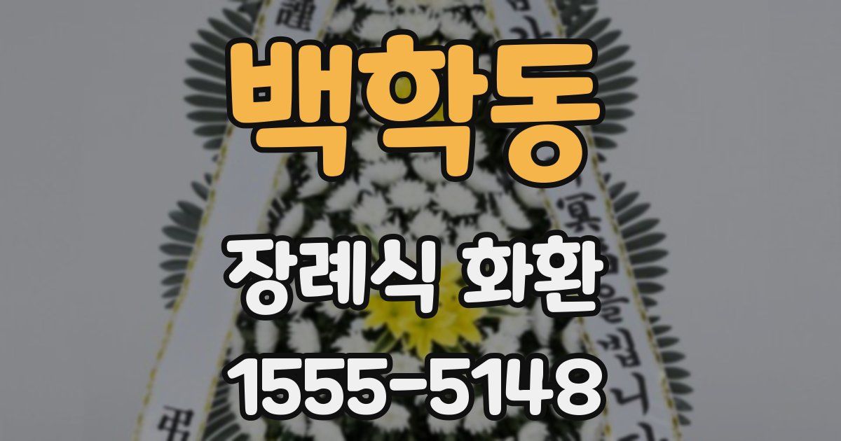 백학동 장례식 화환