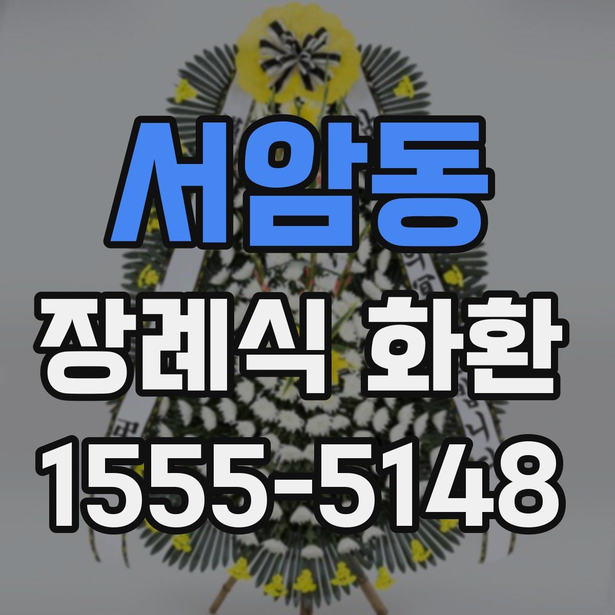서암동 장례식 화환