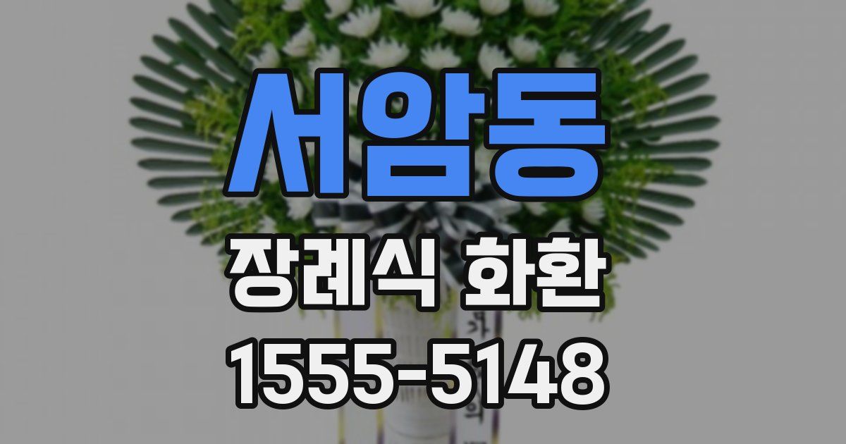 서암동 장례식 화환