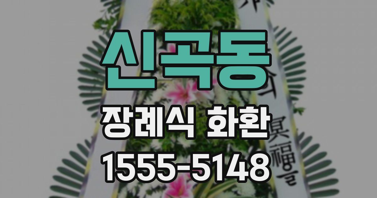 신곡동 장례식 화환