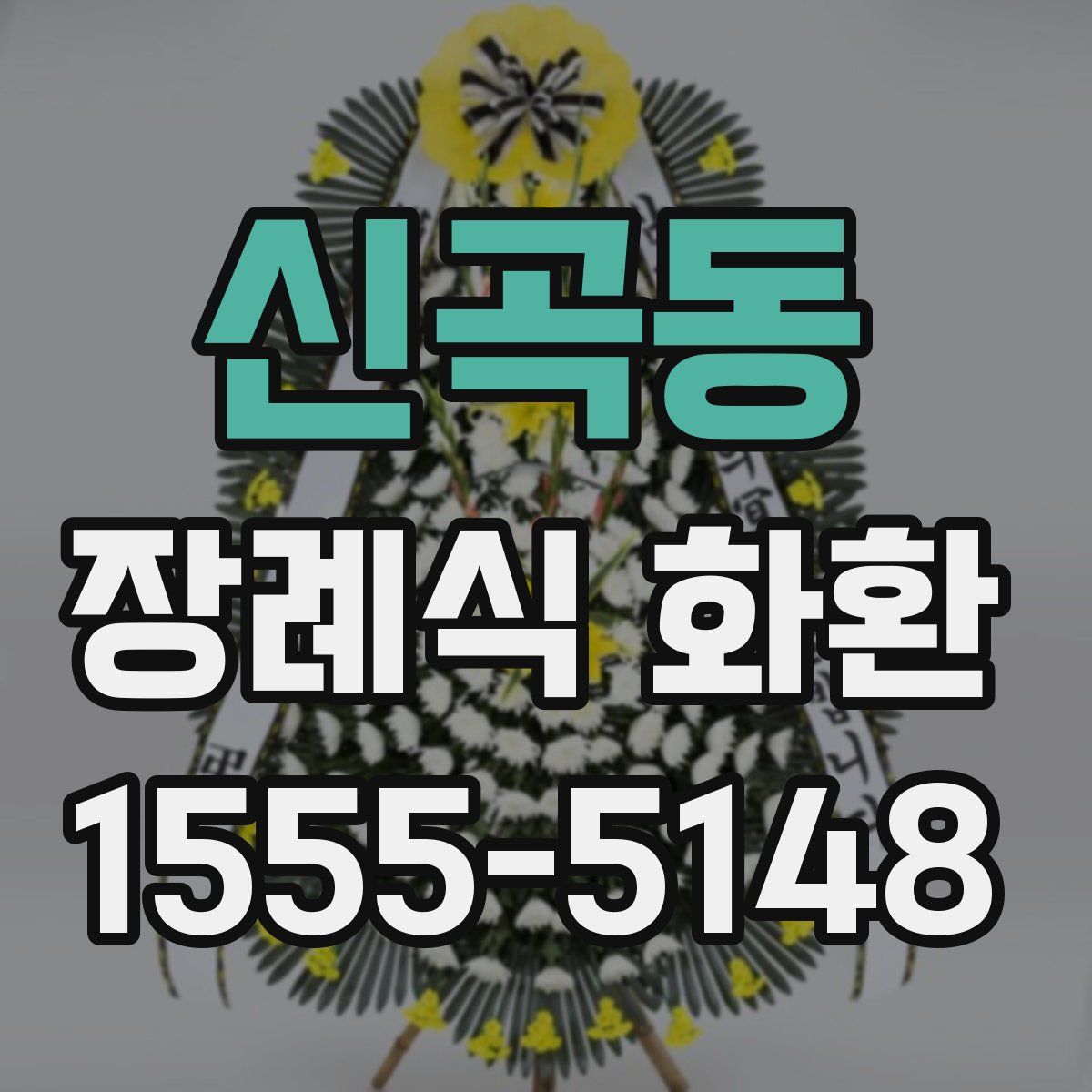 신곡동 장례식 화환