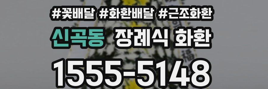 신곡동 장례식 화환