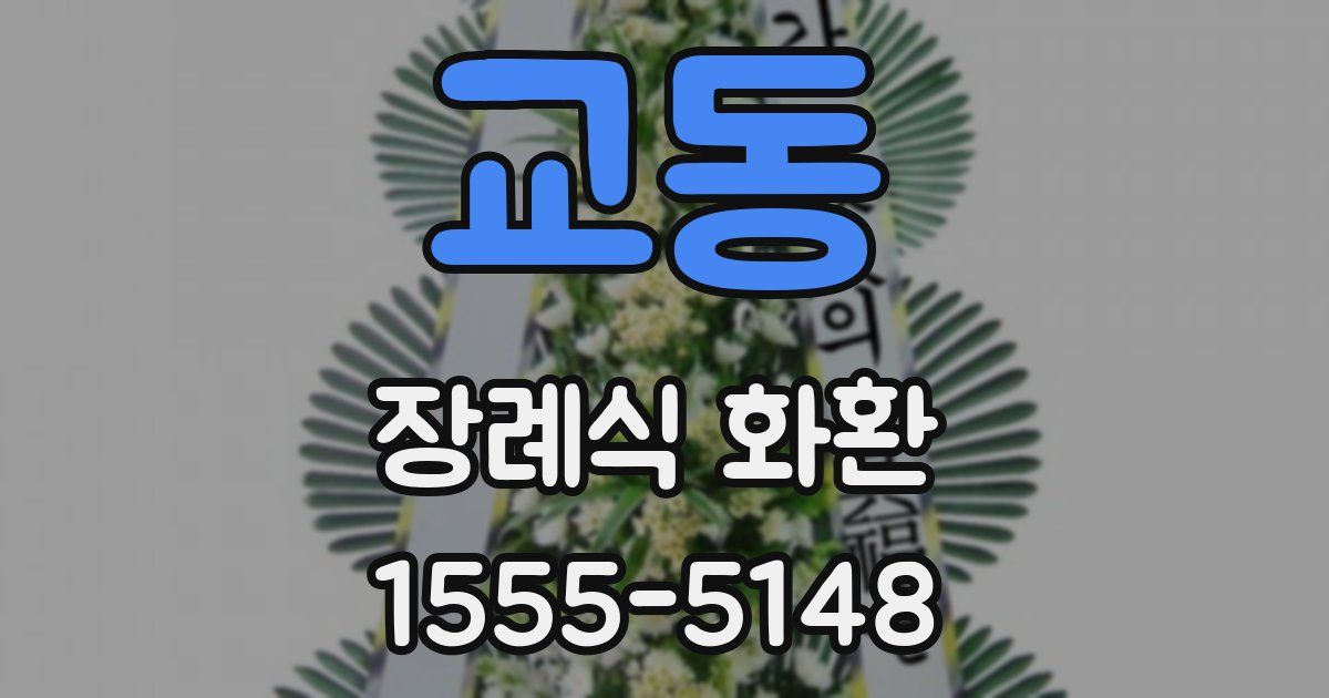 교동 장례식 화환
