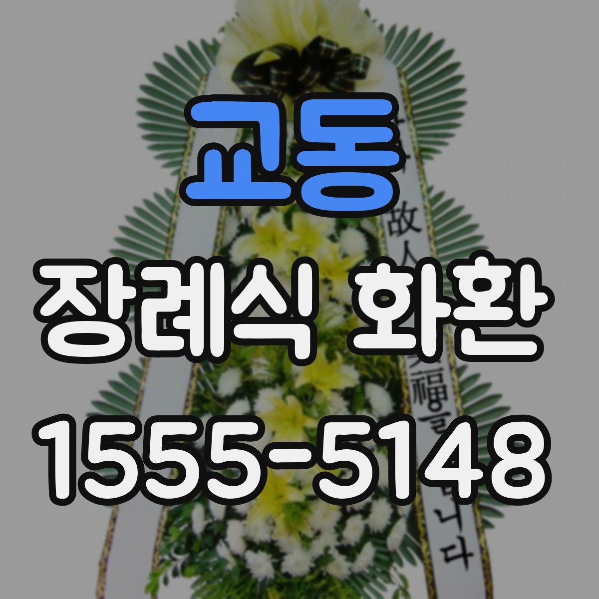 교동 장례식 화환