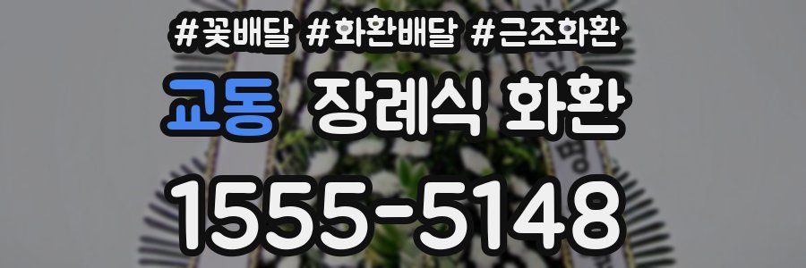 교동 장례식 화환