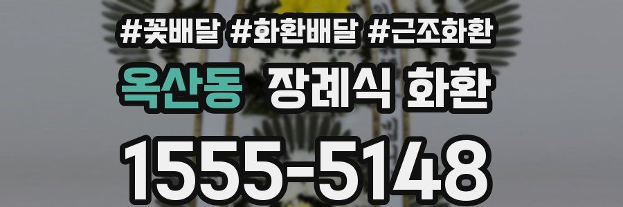 옥산동 장례식 화환
