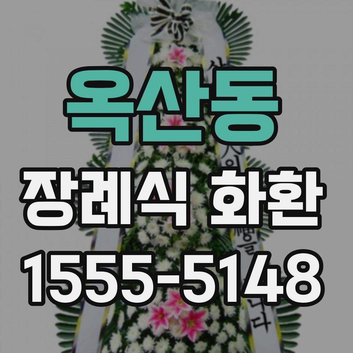 옥산동 장례식 화환