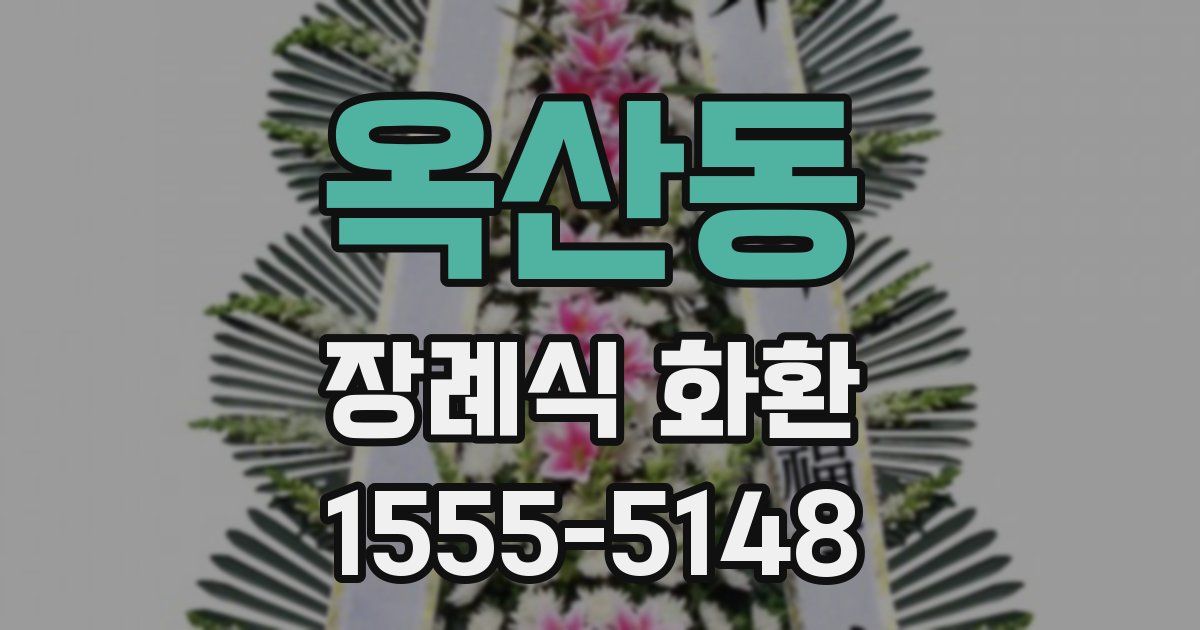 옥산동 장례식 화환