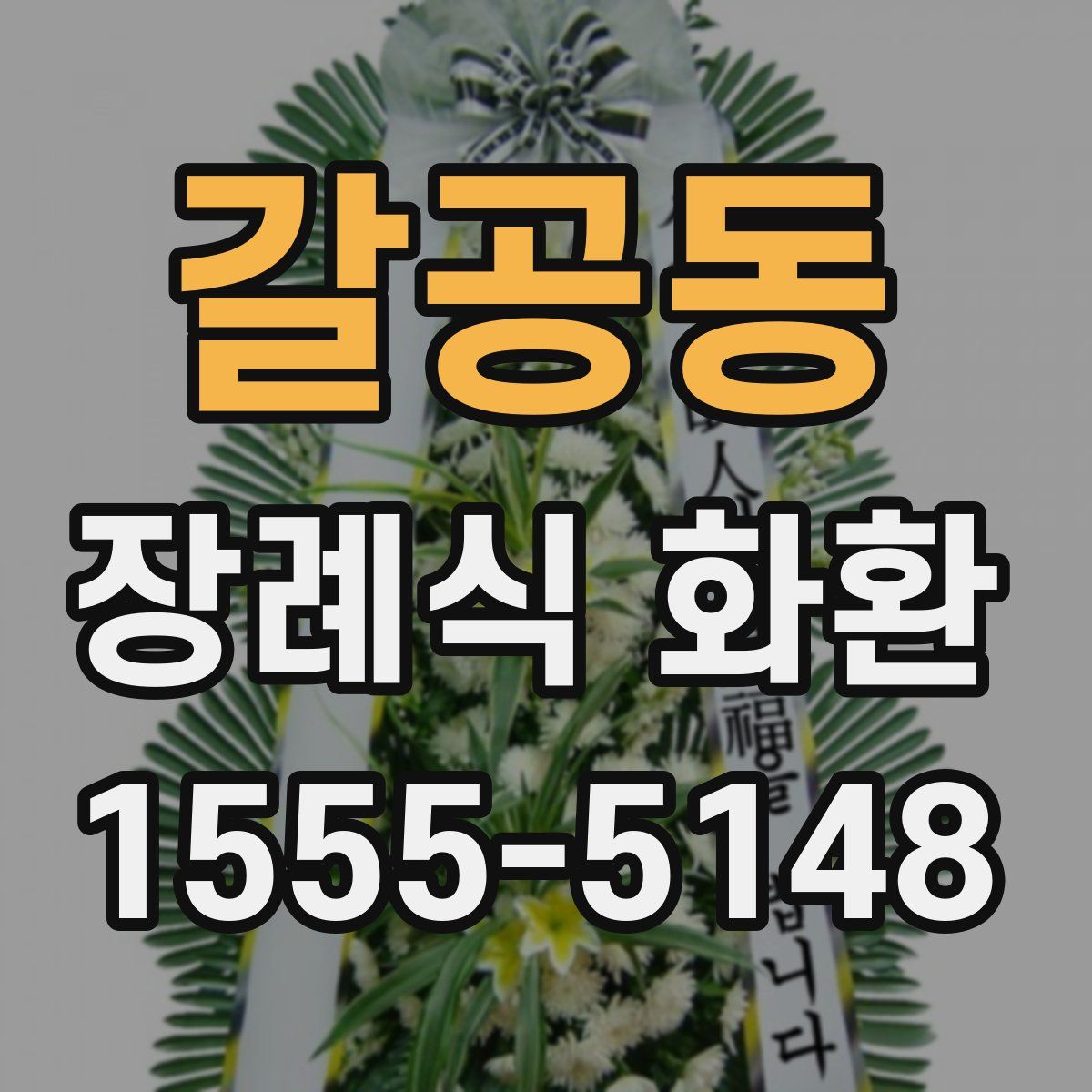 갈공동 장례식 화환
