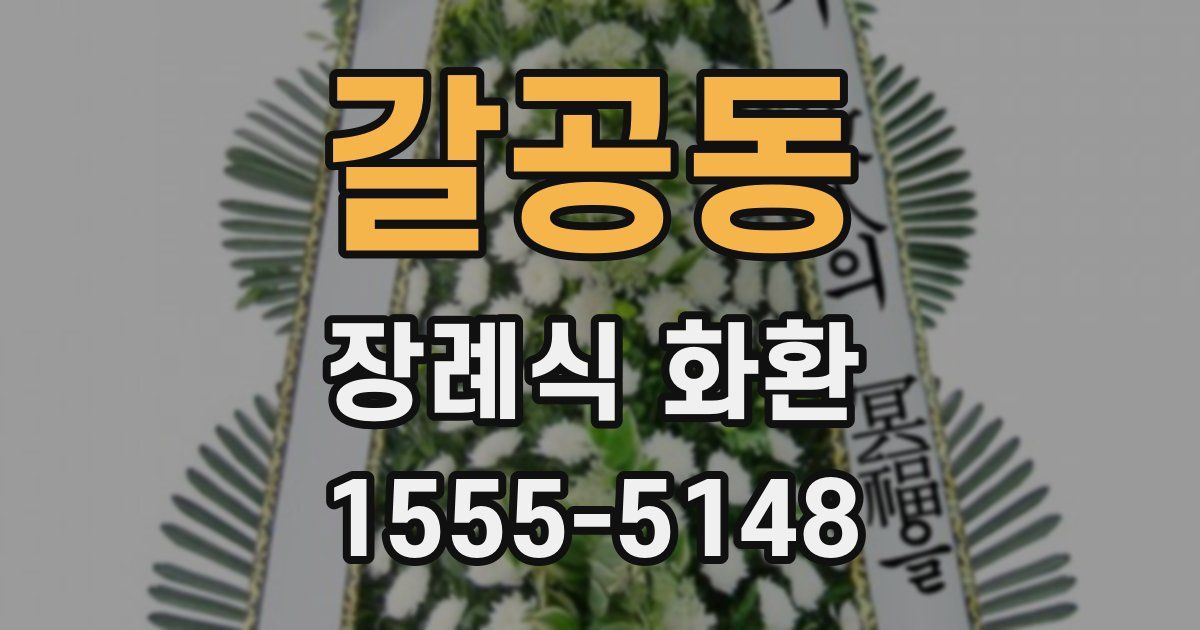 갈공동 장례식 화환