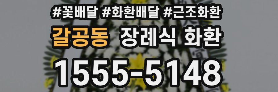갈공동 장례식 화환