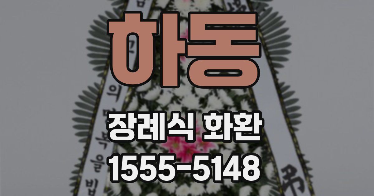 하동 장례식 화환
