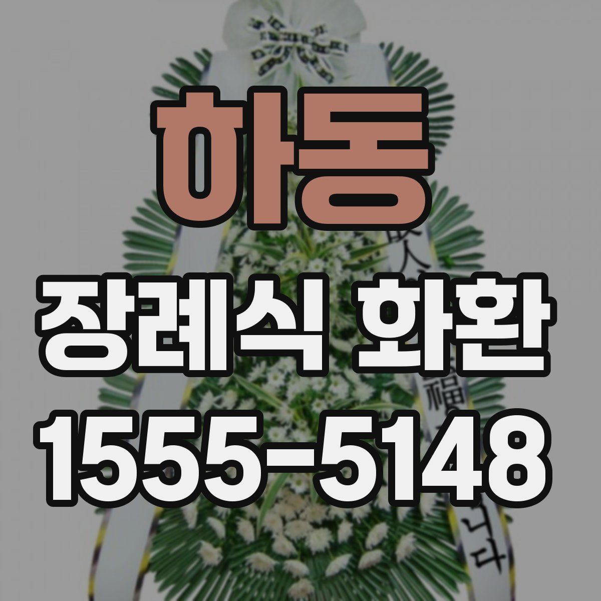 하동 장례식 화환