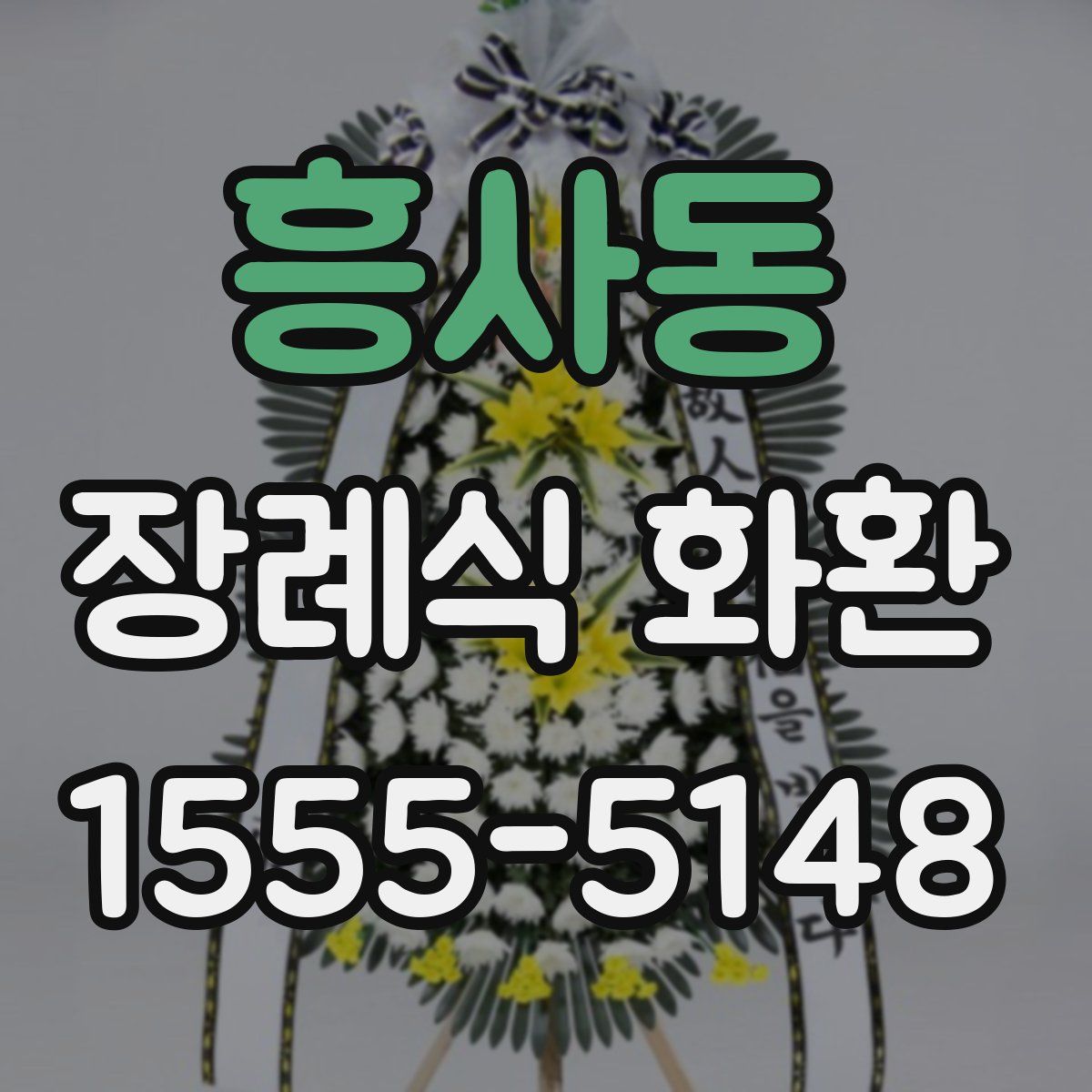 흥사동 장례식 화환