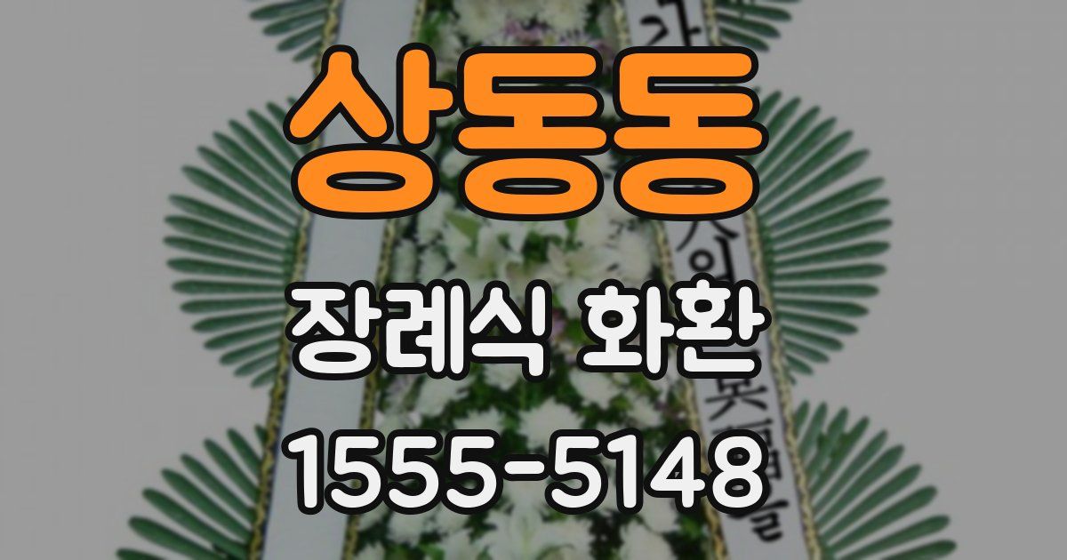 상동동 장례식 화환