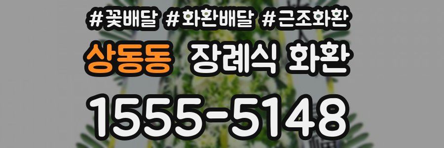 상동동 장례식 화환