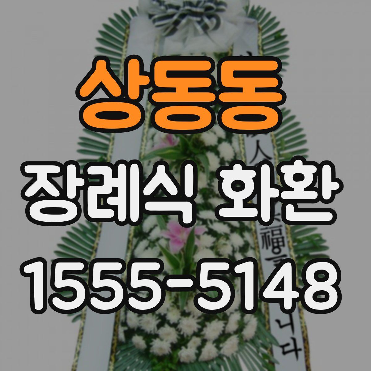 상동동 장례식 화환