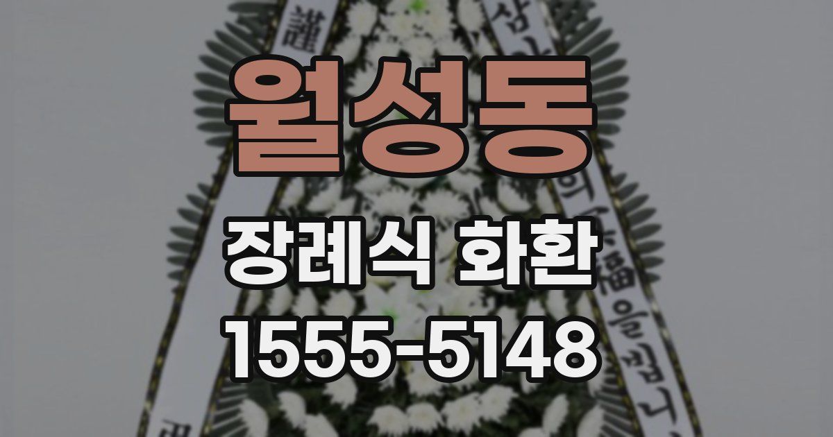 월성동 장례식 화환