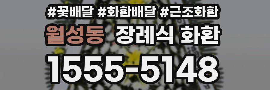 월성동 장례식 화환