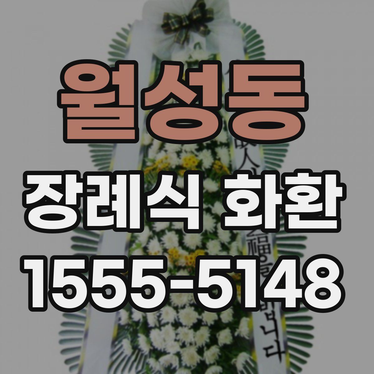 월성동 장례식 화환