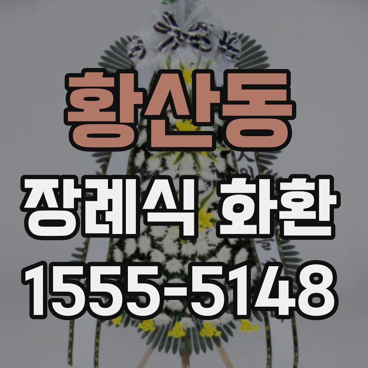 황산동 장례식 화환