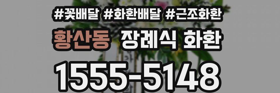 황산동 장례식 화환