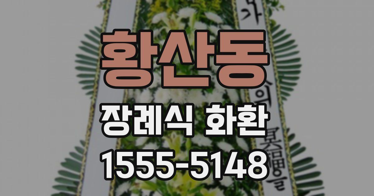 황산동 장례식 화환
