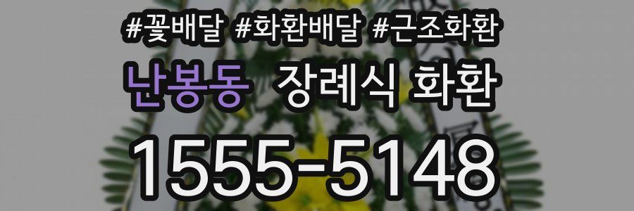 난봉동 장례식 화환