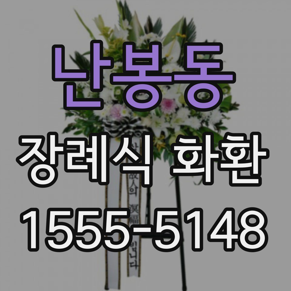 난봉동 장례식 화환