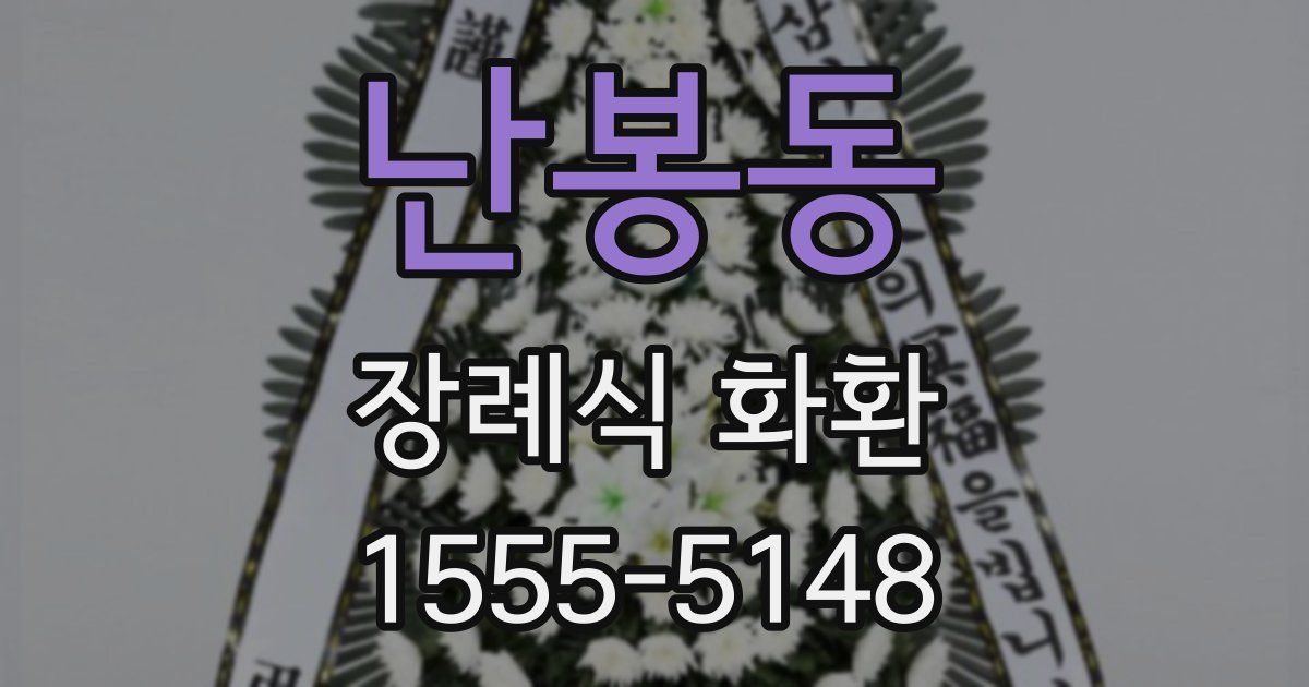 난봉동 장례식 화환