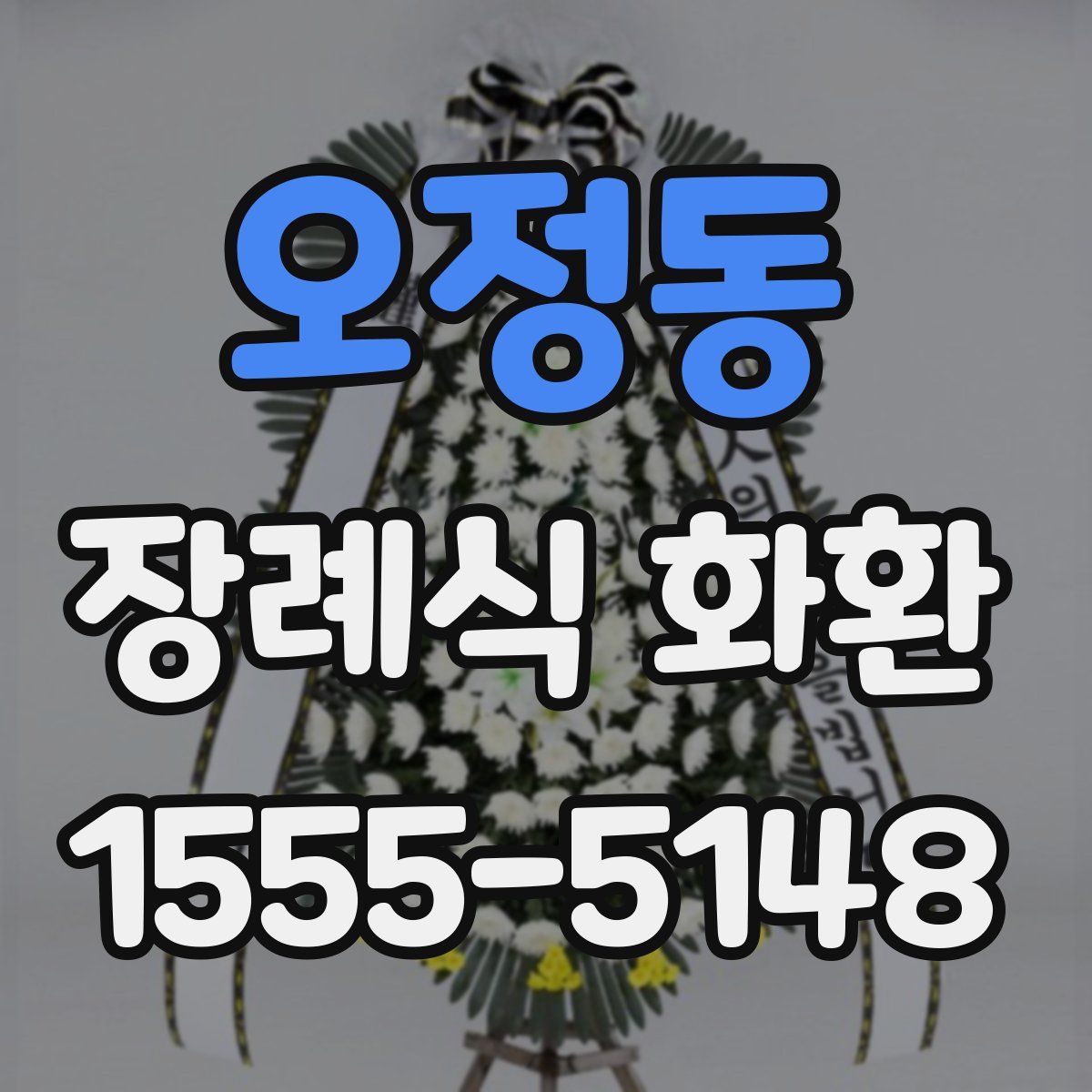 오정동 장례식 화환