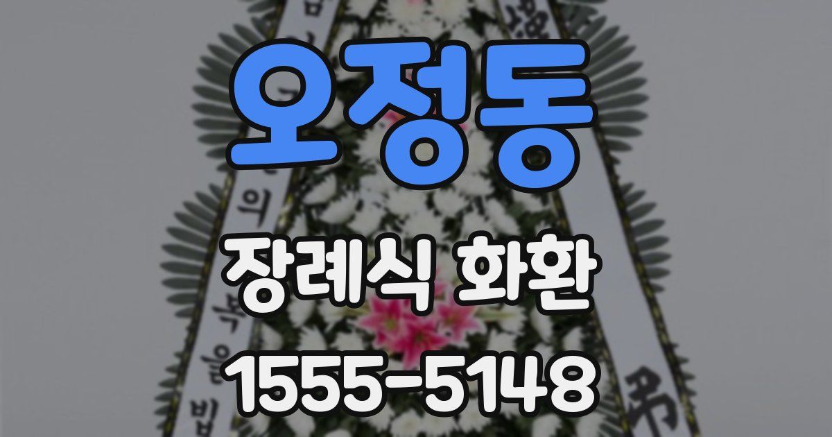오정동 장례식 화환