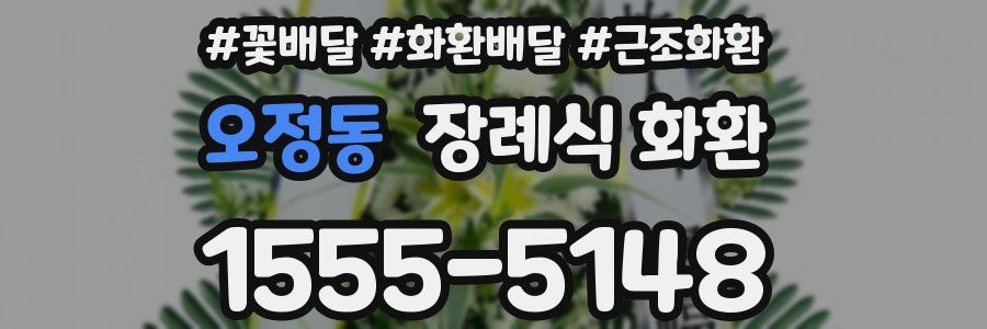 오정동 장례식 화환