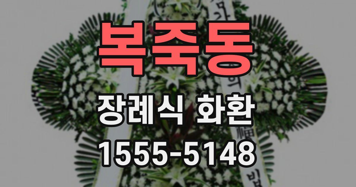 복죽동 장례식 화환