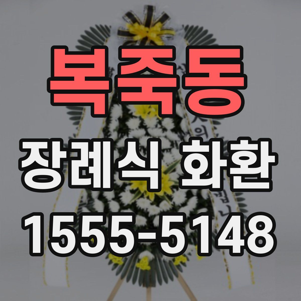 복죽동 장례식 화환