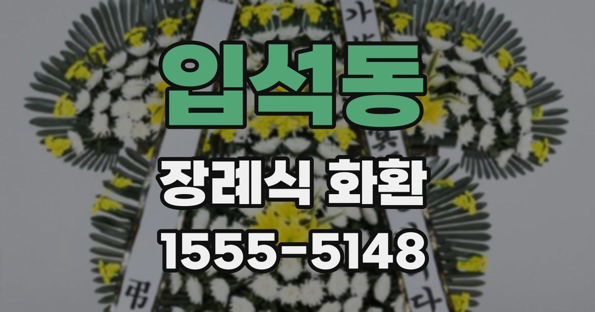 입석동 장례식 화환