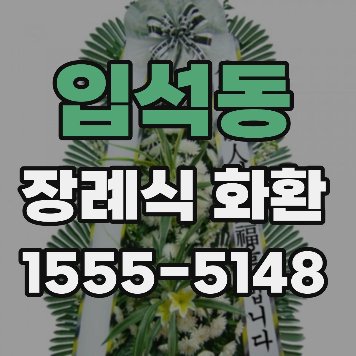 입석동 장례식 화환