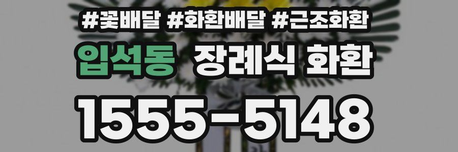입석동 장례식 화환