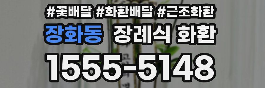 장화동 장례식 화환
