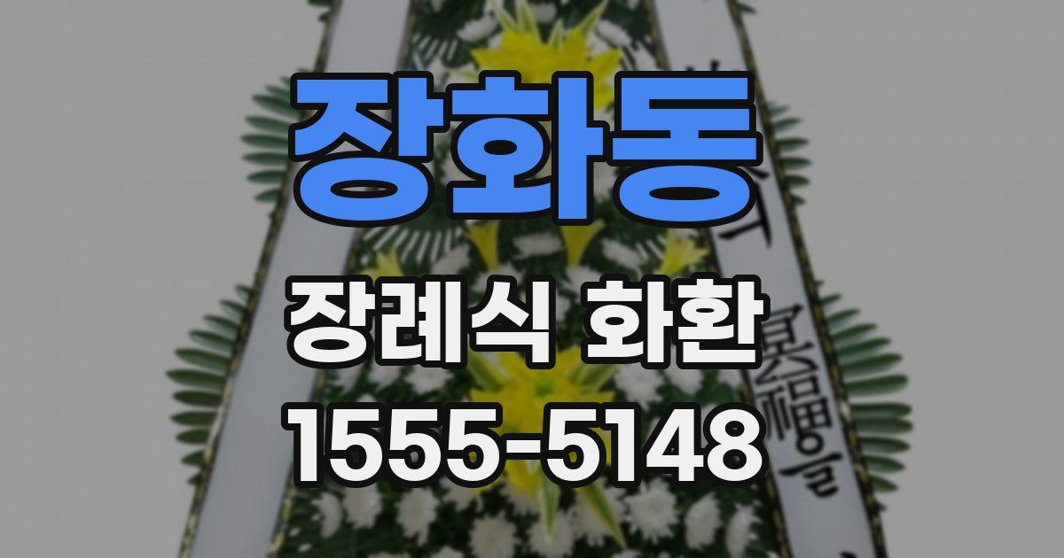 장화동 장례식 화환
