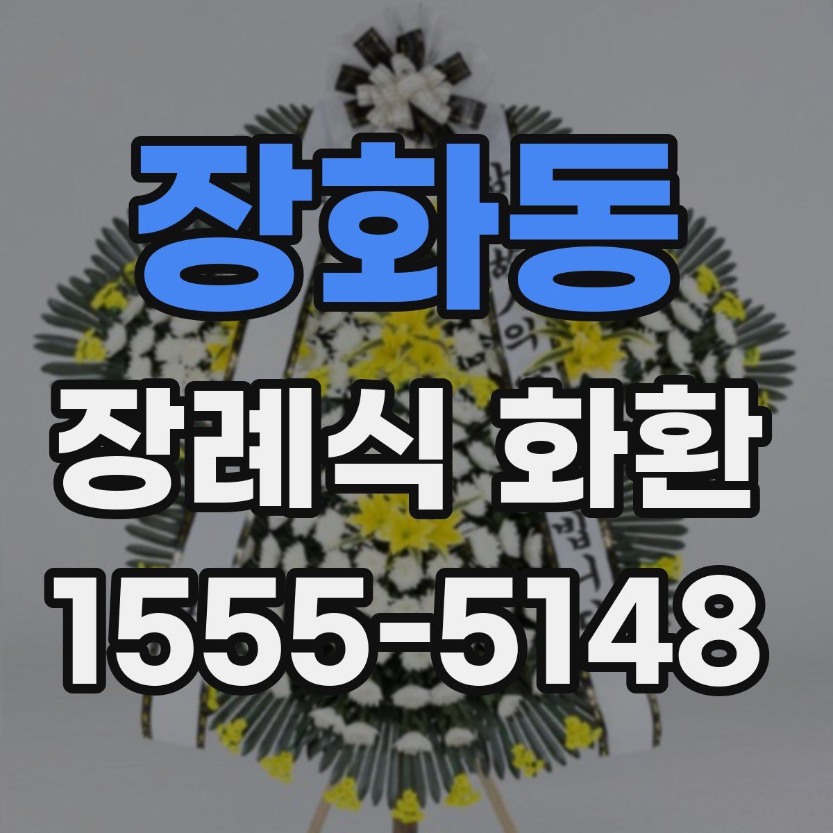 장화동 장례식 화환