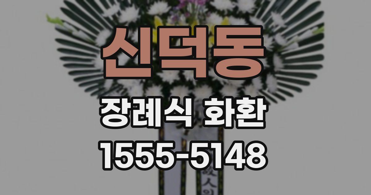 신덕동 장례식 화환