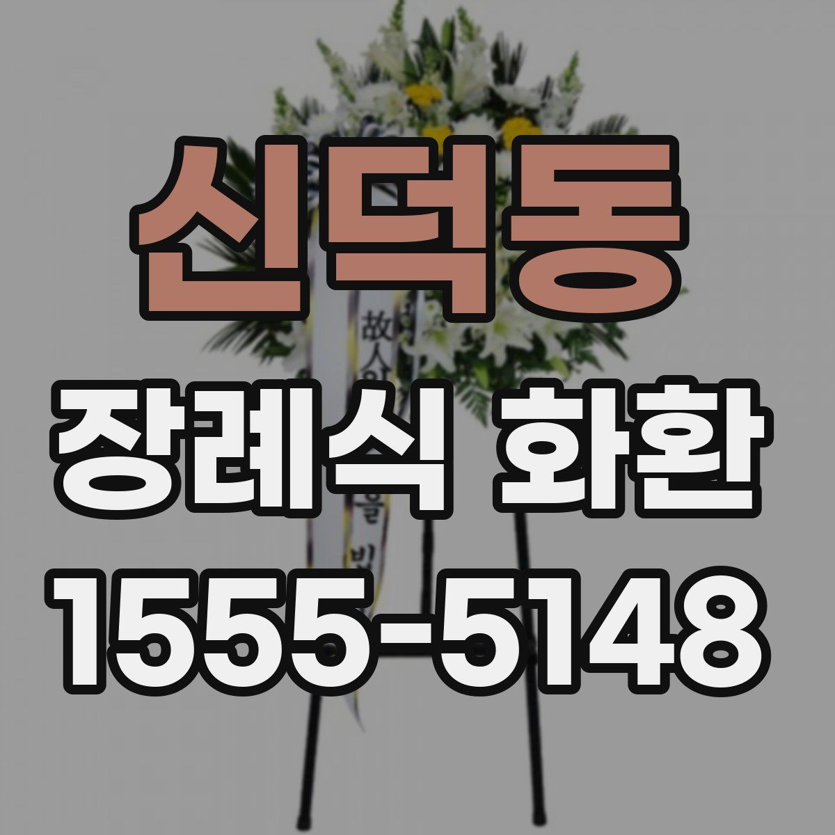 신덕동 장례식 화환