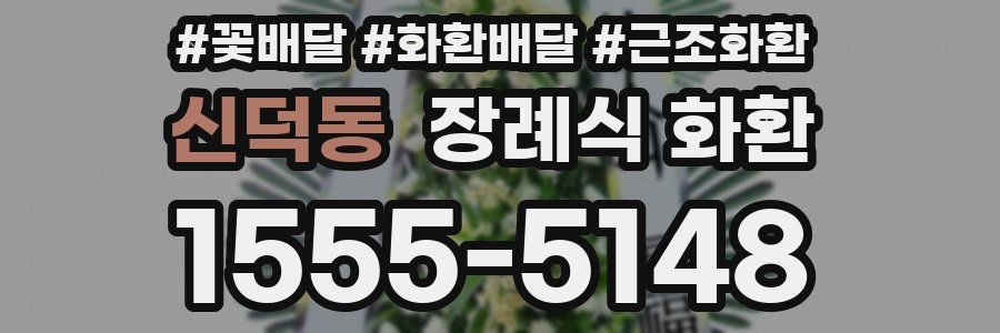신덕동 장례식 화환