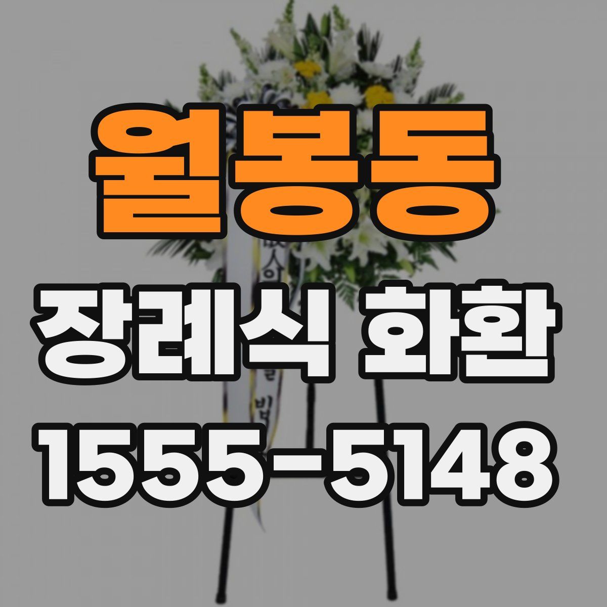 월봉동 장례식 화환
