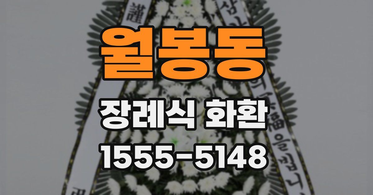 월봉동 장례식 화환